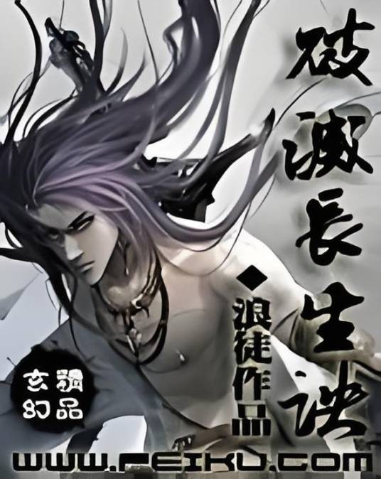 破灭长生诀