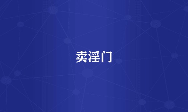 卖淫门