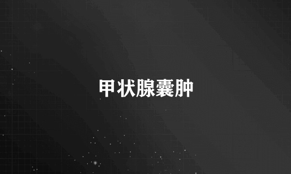 甲状腺囊肿