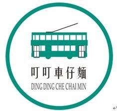 叮叮车仔面