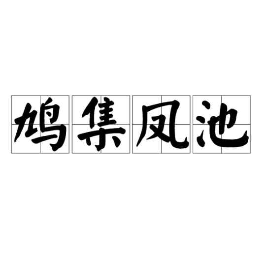 鸠集凤池