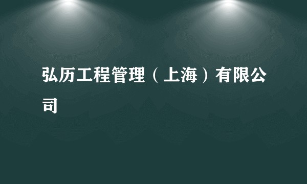弘历工程管理（上海）有限公司