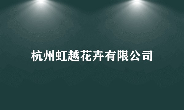 杭州虹越花卉有限公司