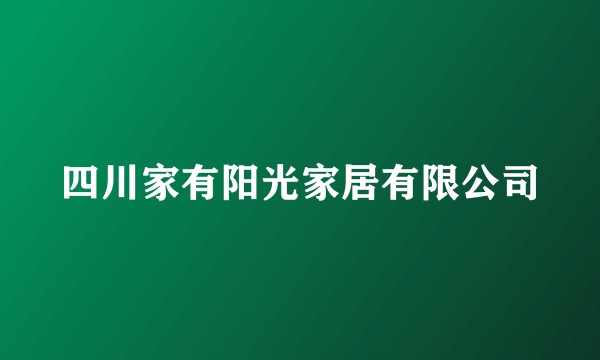 四川家有阳光家居有限公司