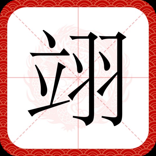 翊（汉语文字）