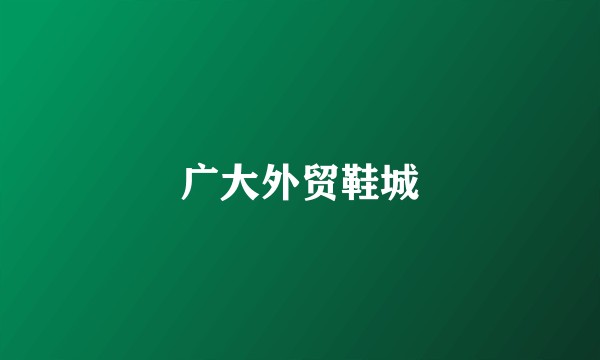 广大外贸鞋城