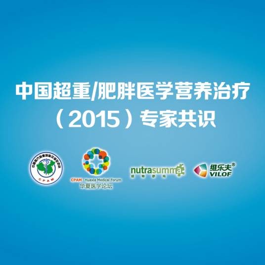 医学减重共识