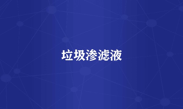 垃圾渗滤液