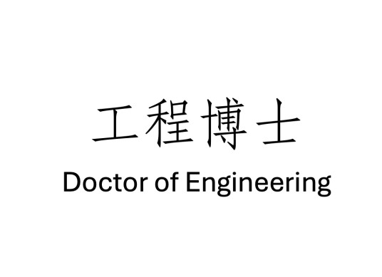 工程博士专业学位