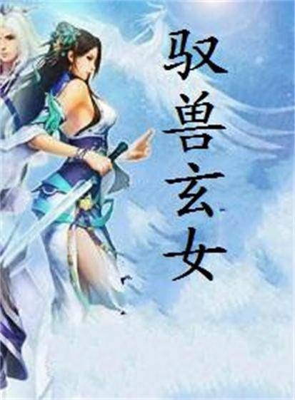 驭兽玄女
