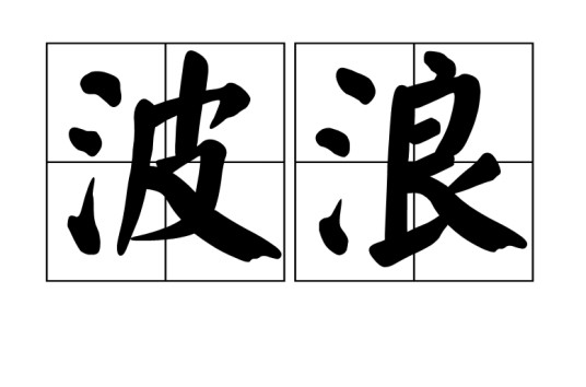 波浪（词语解释）