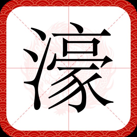 濠