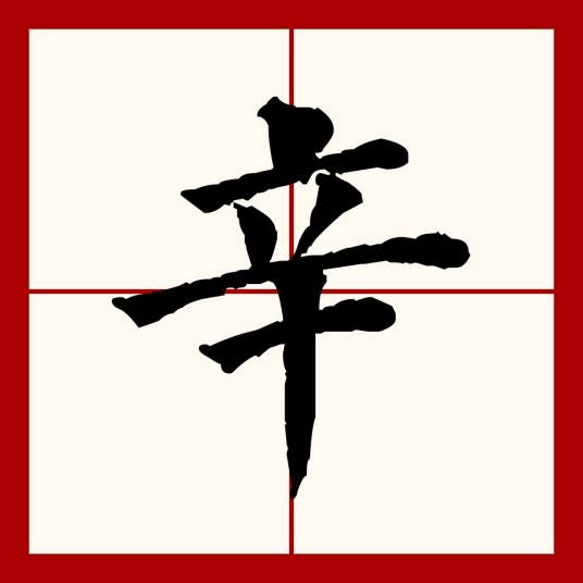 辛(汉语文字)