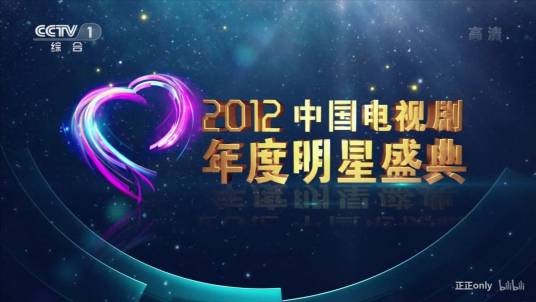 2012中国电视剧年度明星盛典