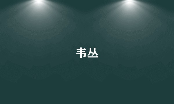 韦丛