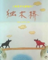 独木桥（王树忱执导动画片）