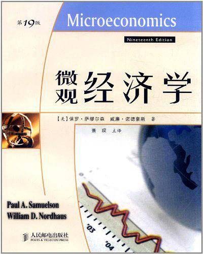 微观经济学（萨缪尔森等著经济学教材）