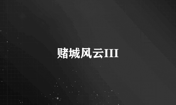 赌城风云III