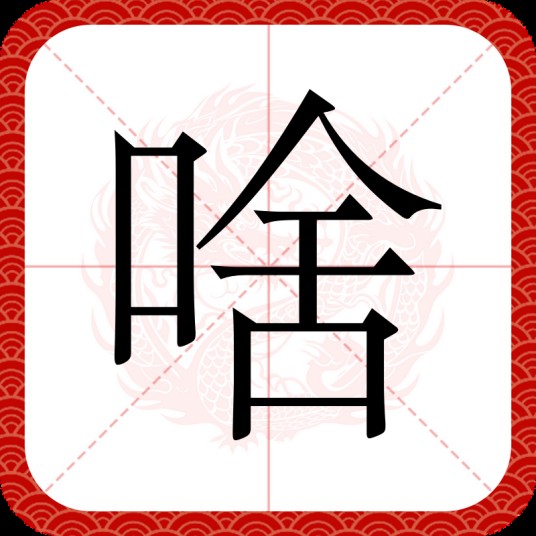 啥