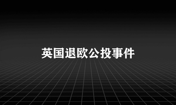 英国退欧公投事件