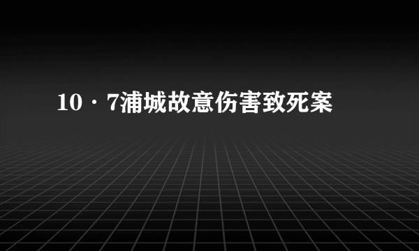 10·7浦城故意伤害致死案