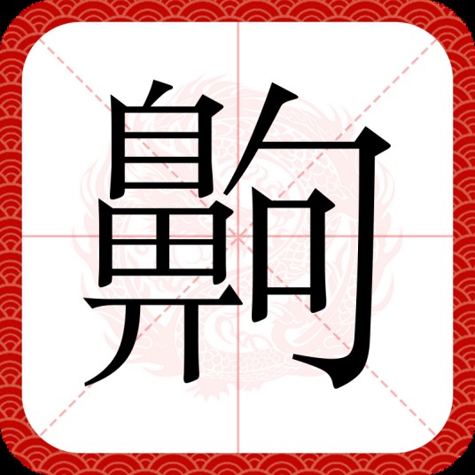 齁