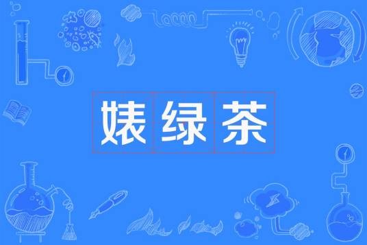 婊绿茶
