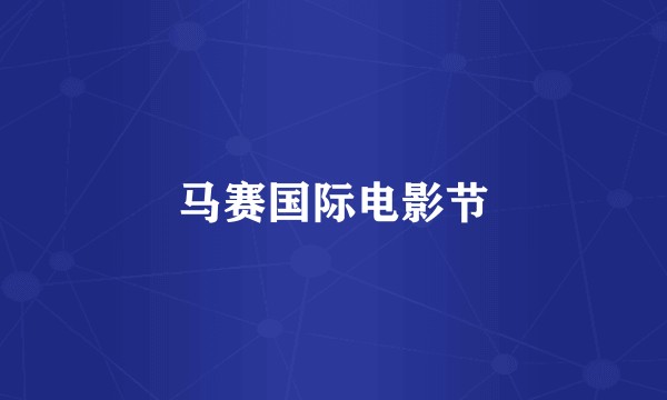 马赛国际电影节