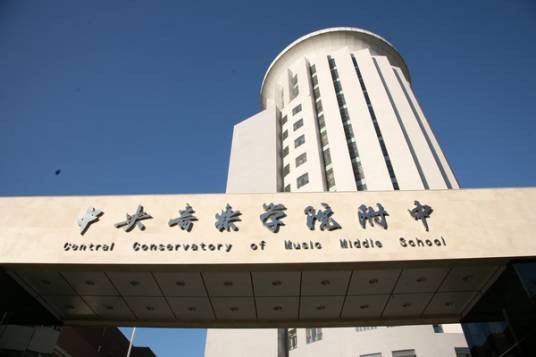 中央音乐学院附属中等音乐学校