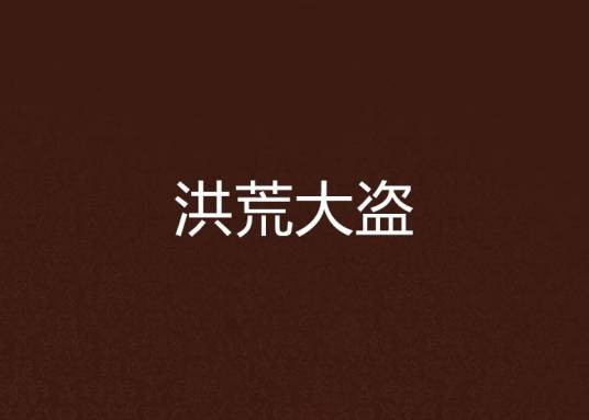 洪荒大盗