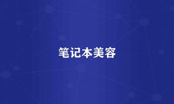 笔记本美容