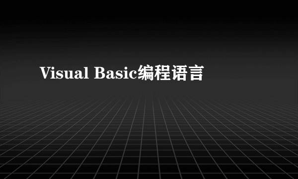 Visual Basic编程语言