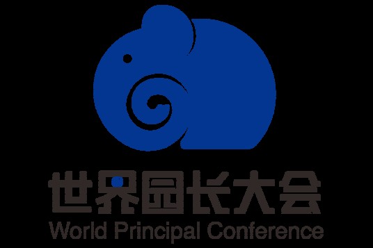 世界园长大会