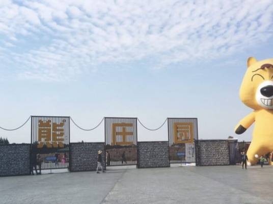 壕熊庄园