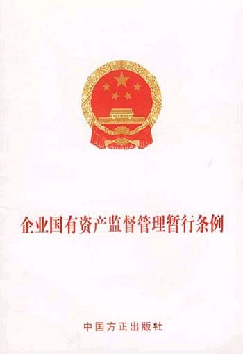 企业国有资产监督管理暂行条例