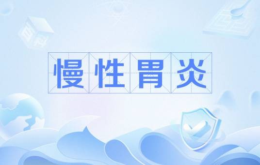 慢性胃炎（胃部慢性疾病）