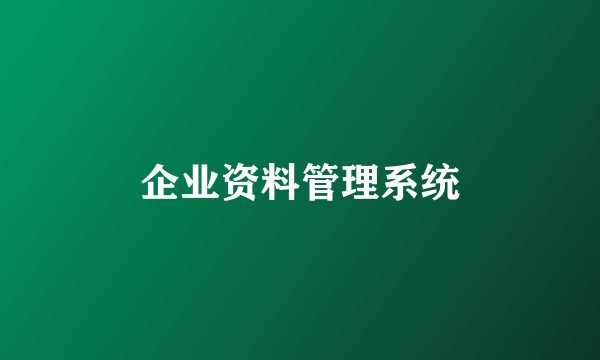 企业资料管理系统