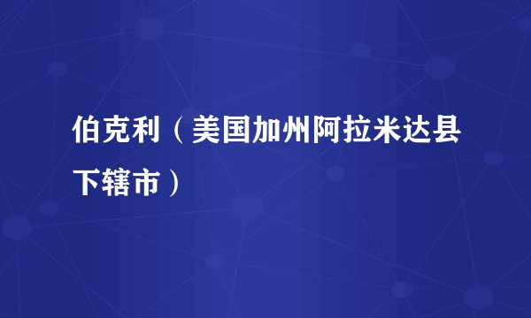 伯克利（美国加州阿拉米达县下辖市）