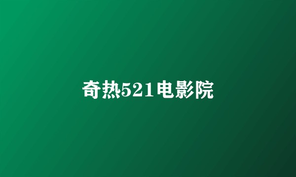 奇热521电影院