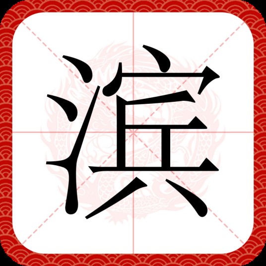 滨