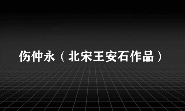 伤仲永(北宋王安石作品)
