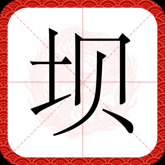 坝（汉语文字）