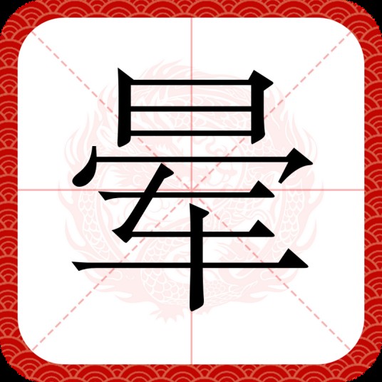 晕（汉语文字）