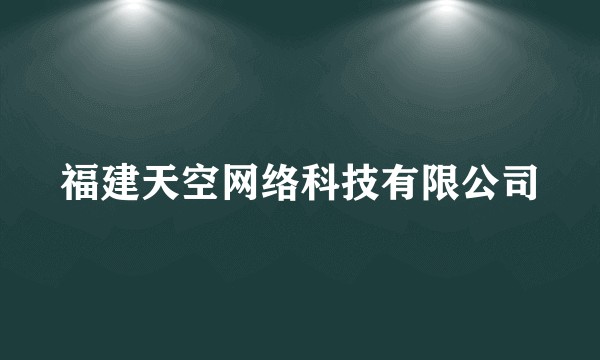福建天空网络科技有限公司