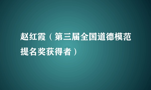 赵红霞(第三届全国道德模范提名奖获得者)