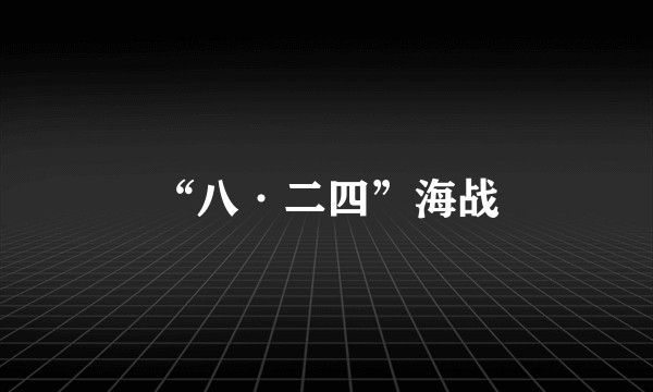 “八·二四”海战