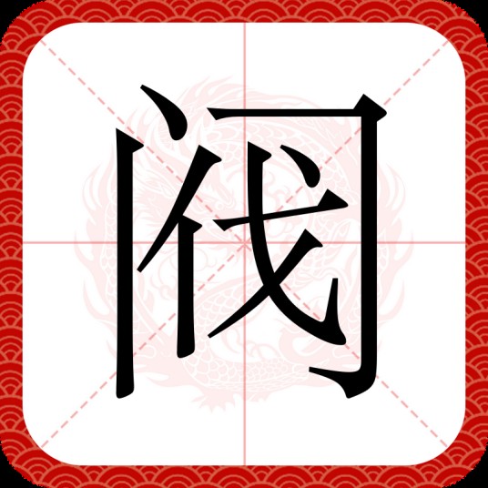 阀(汉语文字)