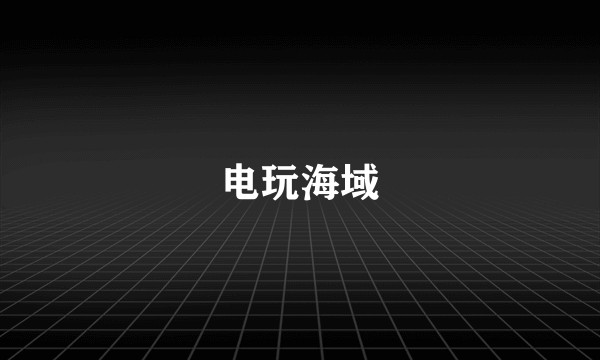 电玩海域