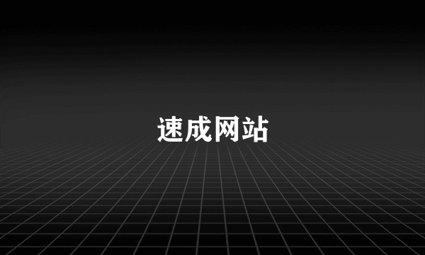 速成网站