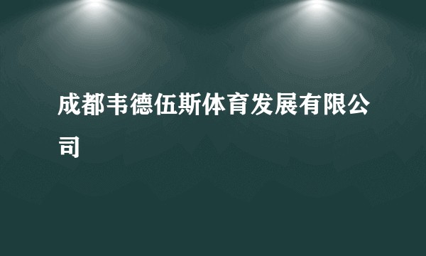 成都韦德伍斯体育发展有限公司